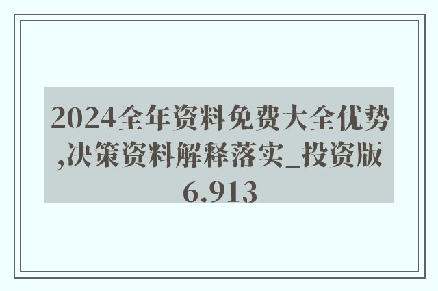 2024全年資料免費大全優勢?_准确资料理解落实_bbs30.244.242.126