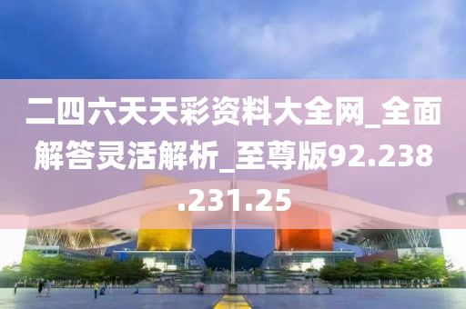 2024年天天彩精准资料_绝对经典理解落实_bbs198.184.90.224