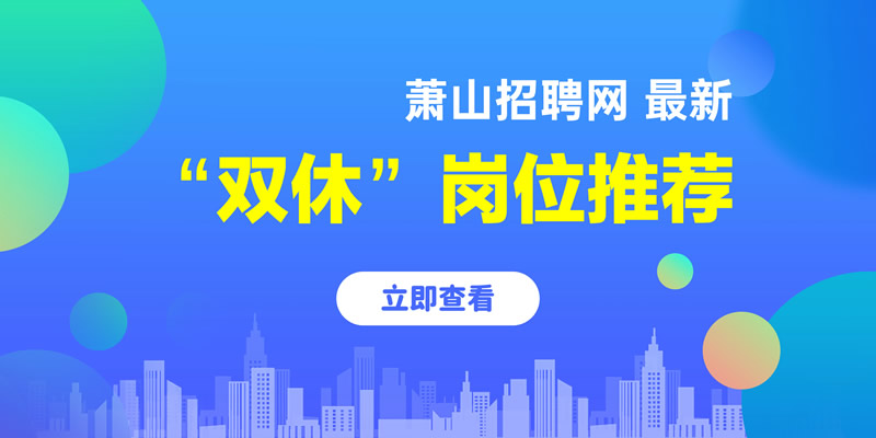 萧山人才网最新招聘信息全面汇总