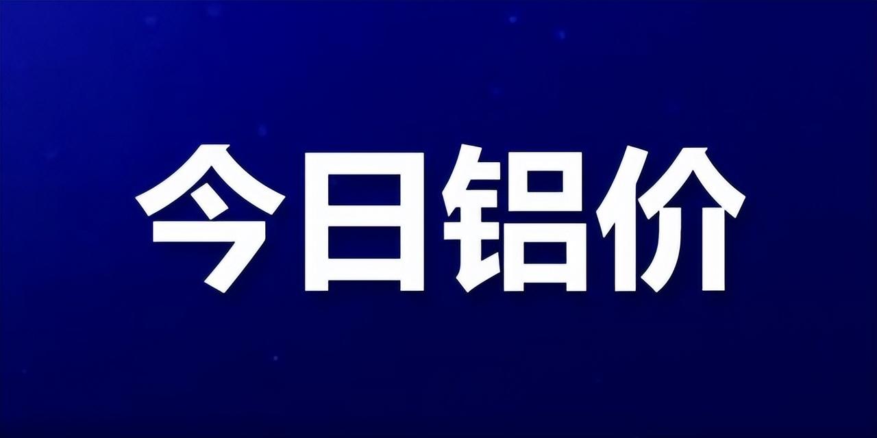 今日铝价走势分析，市场最新动态与预测